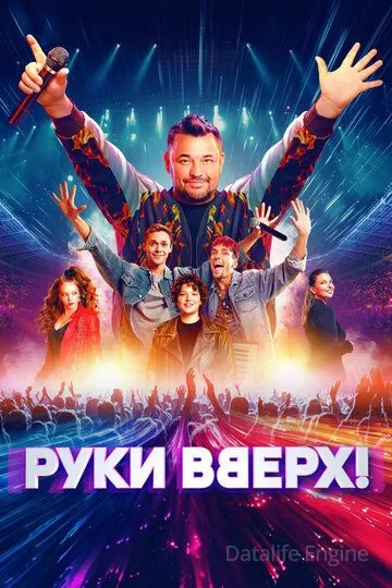 Руки Вверх! (2024)