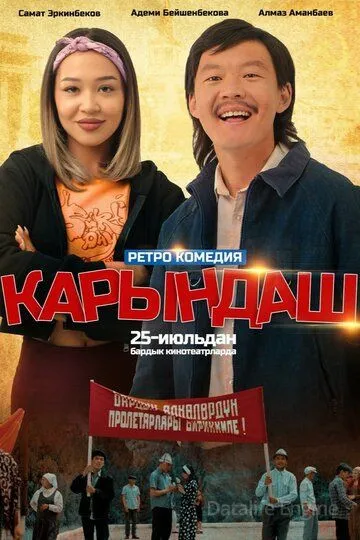 Сестрёнка / Карындаш (2024)