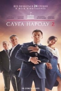 Слуга народа 2 (2016)