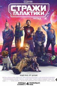 Стражи Галактики. Часть 3 / Guardians of the Galaxy Vol. 3 (2023)