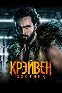Крэйвен-охотник / Kraven the Hunter (2024)
