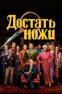 Достать ножи / Knives Out (2019)