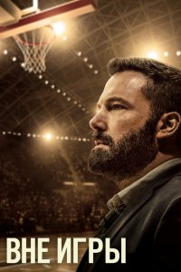 Вне игры / The Way Back (2020)