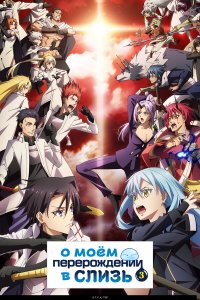 О моём перерождении в слизь / Tensei Shitara Slime Datta Ken (2018)
