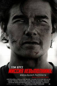 Миссия невыполнима: Финальная расплата / Mission: Impossible - The Final Reckoning (2025)
