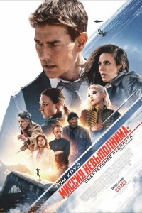 Миссия невыполнима: Смертельная расплата / Mission: Impossible - Dead Reckoning (2023)