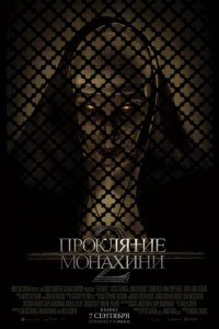 Проклятие монахини 2 / The Nun II (2023)