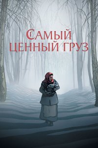 Самый ценный груз / La plus précieuse des marchandises (2024)