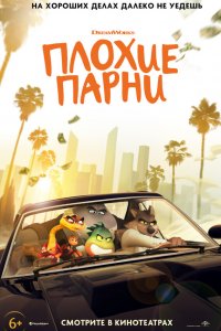 Плохие парни / The Bad Guys (2022)