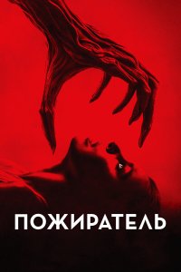 Пожиратель / Consumed (2024)