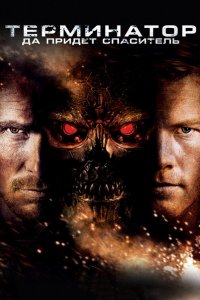 Терминатор: Да придёт спаситель / Terminator Salvation (2009)