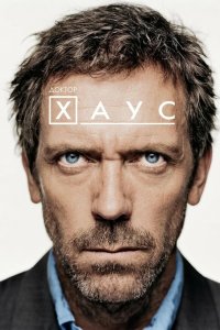 Доктор Хаус / House, M.D. (2004)