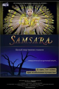 Самсара / Samsara (2011)