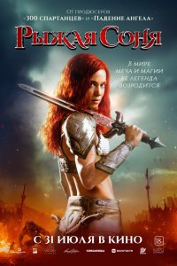 Рыжая Соня / Red Sonja (2025)