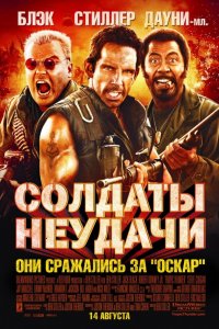 Солдаты неудачи / Tropic Thunder (2008)