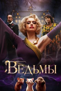 Ведьмы / The Witches (2020)
