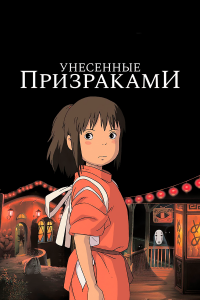 Унесённые призраками / Sen to Chihiro no kamikakushi (2001)