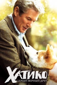 Хатико: Самый верный друг / Hachi: A Dog's Tale (2008)