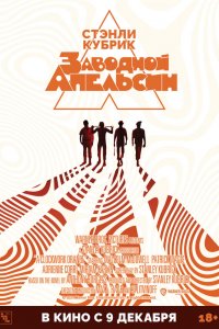 Заводной апельсин / A Clockwork Orange (1971)