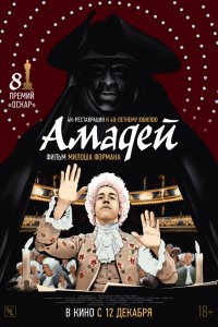 Амадей / Amadeus (1984)