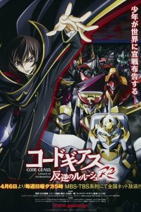 Код Гиас: Восставший Лелуш / Code Geass: Hangyaku no Lelouch (2006)