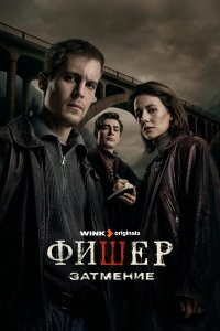 Фишер (2023)