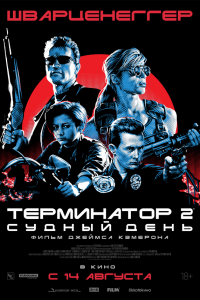 Терминатор 2: Судный день / Terminator 2: Judgment Day (1991)