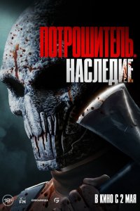 Потрошитель. Наследие / Bloodline Killer (2024)