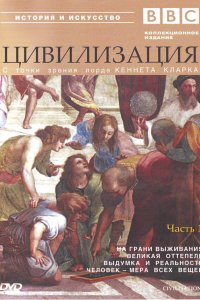 BBC: Цивилизация / Civilisation (1969)