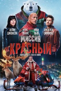 Миссия: Красный / Red One (2024)