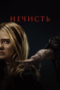 Нечисть / Baghead (2023)