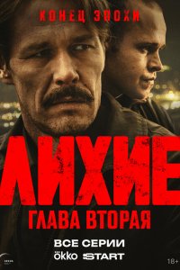 Лихие (2024)