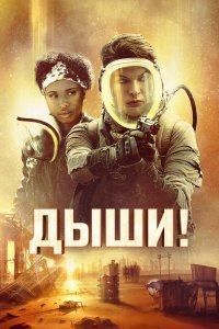 Дыши! / Breathe (2024)