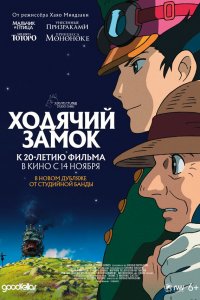 Ходячий замок / Howl no Ugoku Shiro (2004)