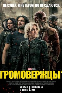 Громовержцы* / Thunderbolts* (2025)