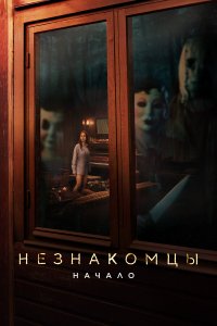 Незнакомцы: Начало / The Strangers: Chapter 1 (2024)