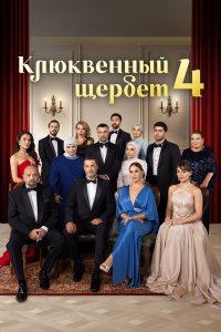 Клюквенный щербет / Kızılcık Şerbeti (2022)