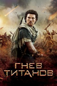 Гнев Титанов / Wrath of the Titans (2012)