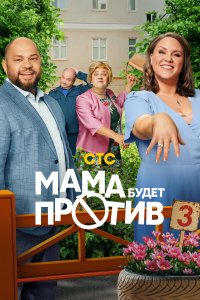 Мама будет против (2023)