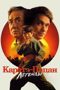 Каратэ-пацан: Легенды / Karate Kid: Legends (2025)