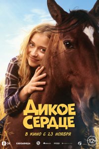 Дикое сердце / Ponyherz (2023)