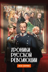 Хроники русской революции (2025)