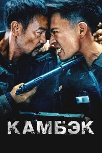 Камбэк / Ling hao zhui sha (2023)
