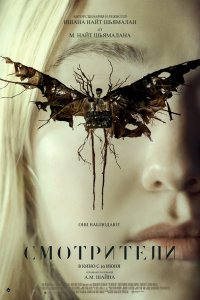 Смотрители / The Watchers (2024)