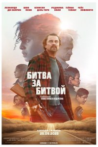 Битва за битвой / One Battle After Another (2025)