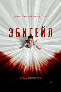 Эбигейл / Abigail (2024)