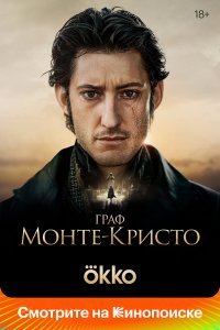 Граф Монте-Кристо / Le Comte de Monte-Cristo (2024)