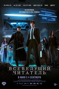 Всеведущий читатель / Jeokjijeok dokja sijeom (2025)