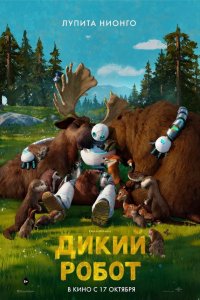 Дикий робот / The Wild Robot (2024)