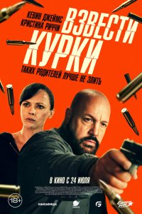 Взвести курки / Guns Up (2025)